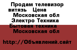 Продам телевизор витязь › Цена ­ 4 000 - Московская обл. Электро-Техника » Бытовая техника   . Московская обл.